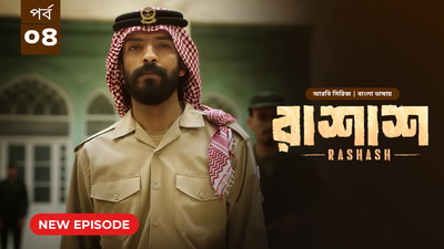 Rashash (2024) S01E04 Bengali Dubbed ORG BongoBD WEB-DL H264 AAC 1080p 720p 480p Download