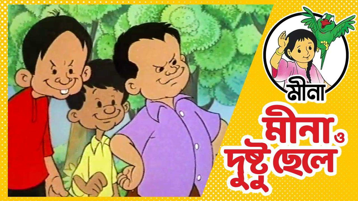Meena - Meena O Dushtu Chele | Bongo Meena - Meena O Dushtu Chele | Bongo
