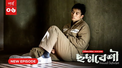 Innocent Defendant-Choddobeshi (2024) S01E06 Bengali Dubbed ORG BongoBD WEB-DL H264 AAC 1080p 720p 480p Download