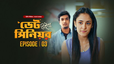 Date with Senior (2024) S01E01-03 Bengali Dubbed ORG BongoBD WEB-DL H264 AAC 1080p 720p Download