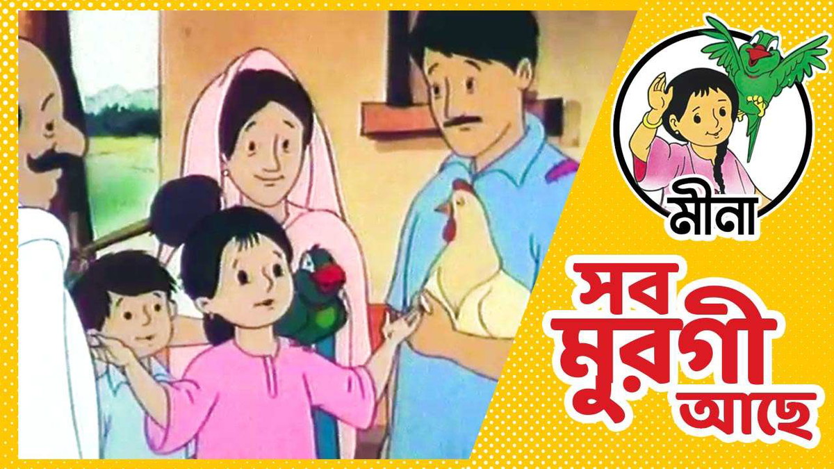 Meena - Shob Murgi Ache | Bongo Meena - Shob Murgi Ache | Bongo