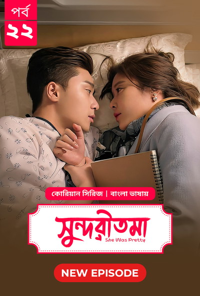 She Was Pretty – Shundoritoma (2025) S01E22 Bengali Dubbed ORG BongoBD WEB-DL 480p-720p-1080p- Korean Series Download [Episode 22 Added]