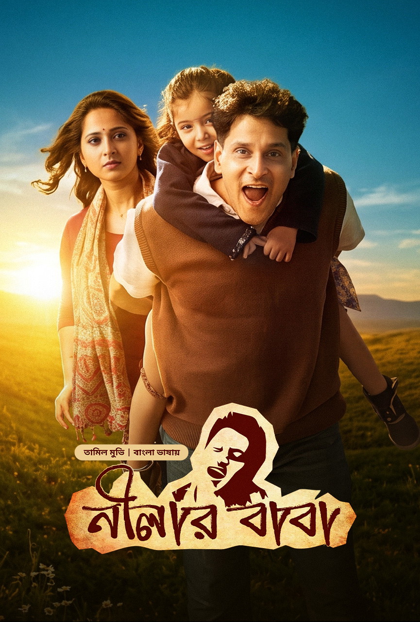 Deiva Thirumagal – Nilar Baba (2011) Bangla Dubbed ORG