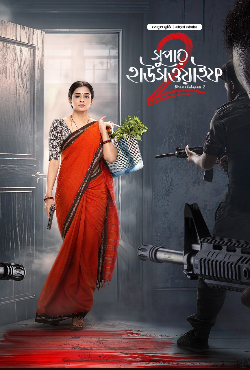 Bhamakalapam 2 – Super Housewife 2 2025 Bengali Movie Download Watch Online Bongo WEB-DL 2160p 4K 1080p 720p 480p