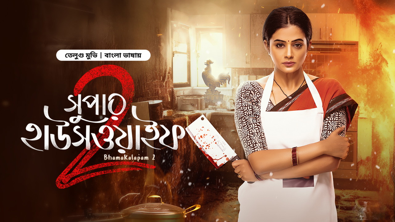 Bhamakalapam 2 – Super Housewife 2 2025 Bengali Movie Download Watch Online Bongo WEB-DL 2160p 4K 1080p 720p 480p