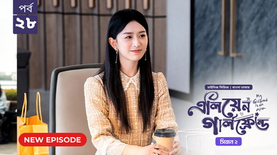 My Girlfriend Is an Alien (2024) S02E28 Bengali Dubbed ORG Chinese Drama Bongo WEB-DL H264 AAC 1080p 720p 480p Download