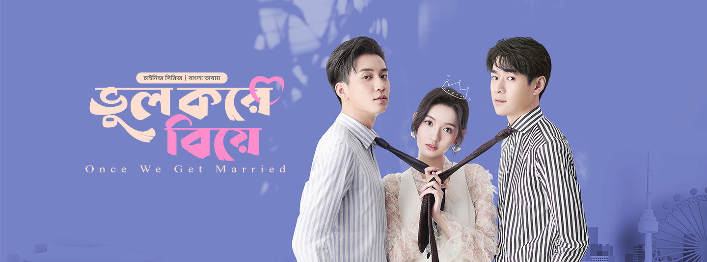 Once We Get Married – Bhul Kore Biye – S1