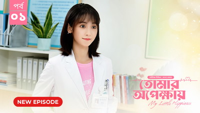 My Little Happiness-Tomar Opekkhay (2024) S01E01 Bengali Dubbed ORG BongoBD WEB-DL H264 AAC 1080p 720p 480p Download