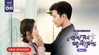 My Girlfriend Is an Alien (2024) S02E30 Bengali Dubbed ORG Chinese Drama Bongo WEB-DL H264 AAC 1080p 720p 480p Download