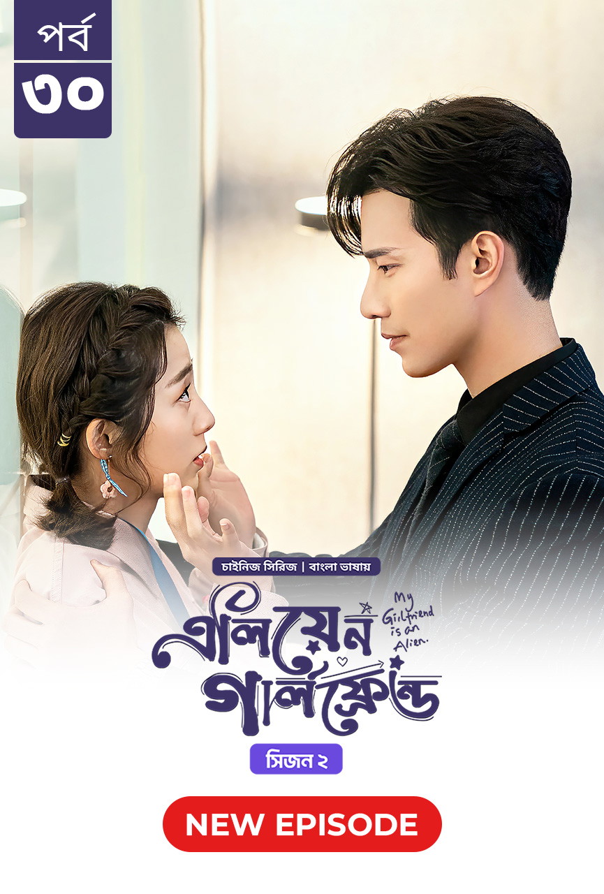 My Girlfriend Is an Alien (2019–2022)