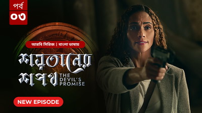 The Devil’s Promise-Shoytaner Shopoth (2024) S01E03 Bengali Dubbed ORG BongoBD WEB-DL H264 AAC 1080p 720p 480p Download