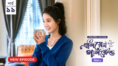 My Girlfriend Is an Alien (2024) S02E11 Bengali Dubbed ORG Chinese Drama Bongo WEB-DL H264 AAC 1080p 720p 480p Download