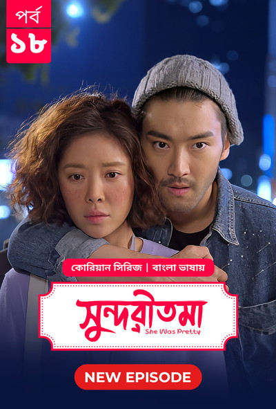 She Was Pretty – Shundoritoma (2025) S01E18 Bengali Dubbed ORG BongoBD WEB-DL 480p-720p-1080p- Korean Series Download [Episode 18 Added]