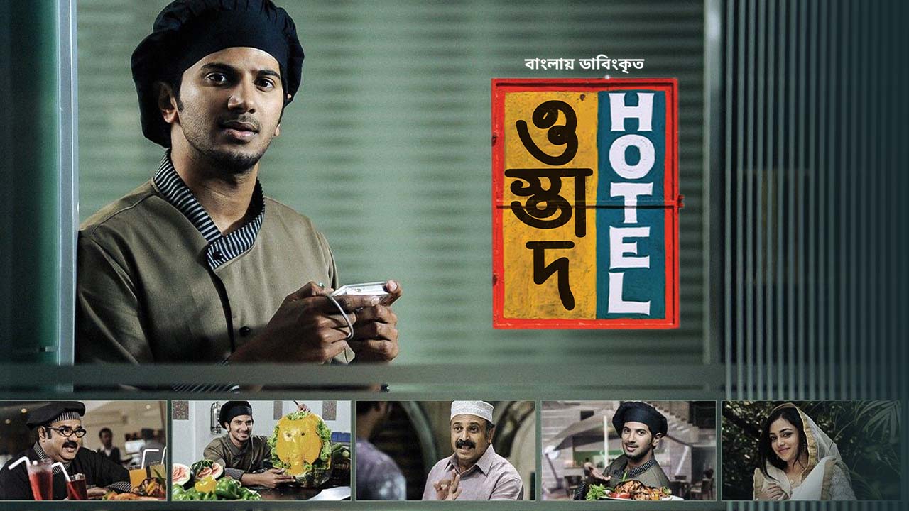 Ustad hotel full movie with english subtitles hotsell