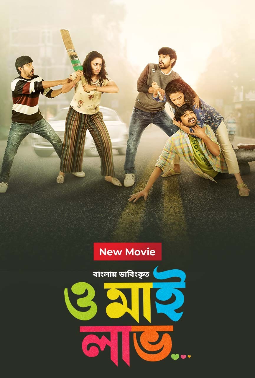 Orey Bujjiga Bengali Dubbed Movie 720P 480p Download