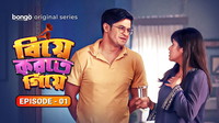 Biye Korte Giye - S1 E1