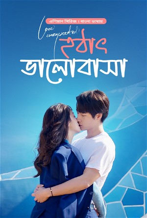 Love Unexpected – Hothat Bhalobasha (Bangla Dubbed) Epesode 11-13 (01 February 2024) Download Zip