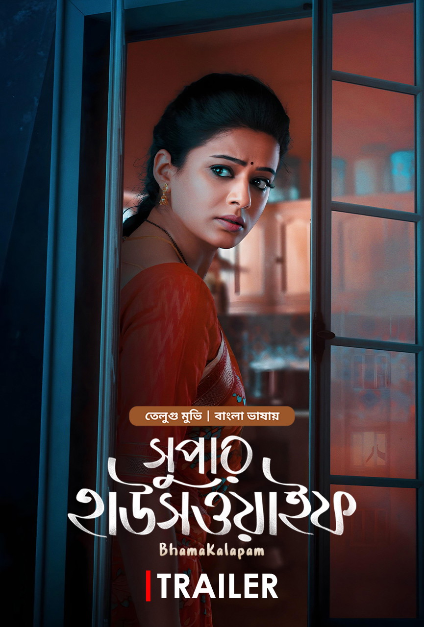 Bhamakalapam – Super Housewife 2022 Bengali Dub Movie Download Watch Online Bongo WEB-DL 2160p 4K 1080p 720p 480p