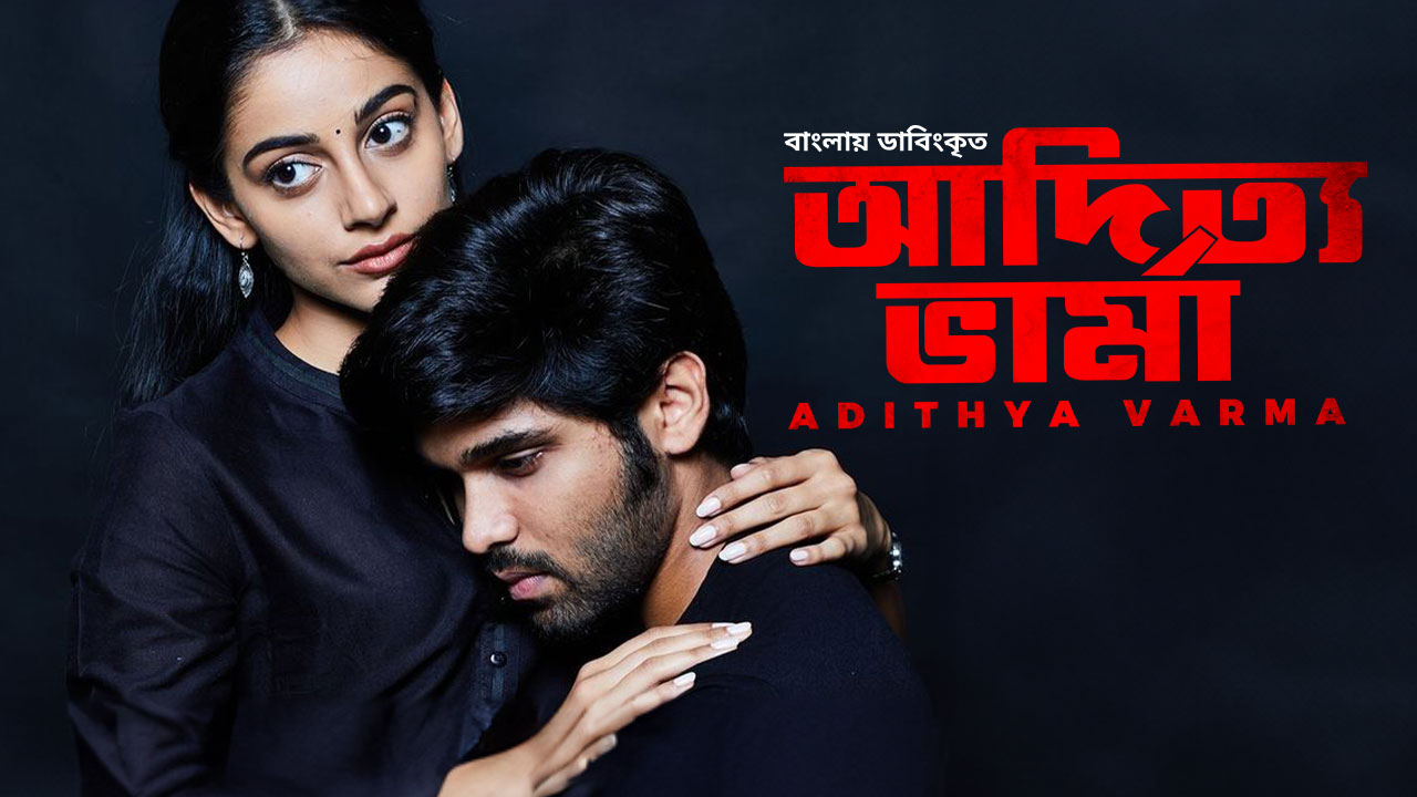 Adithya Varma (2023) Bengali Dubbed ORG WEB-DL H264 AAC 1080p 720p 480p Download