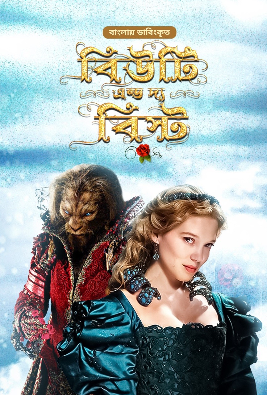 Beauty and the Beast (2022) Bangla Dubbed Movie 480p HDRip 500MB Download