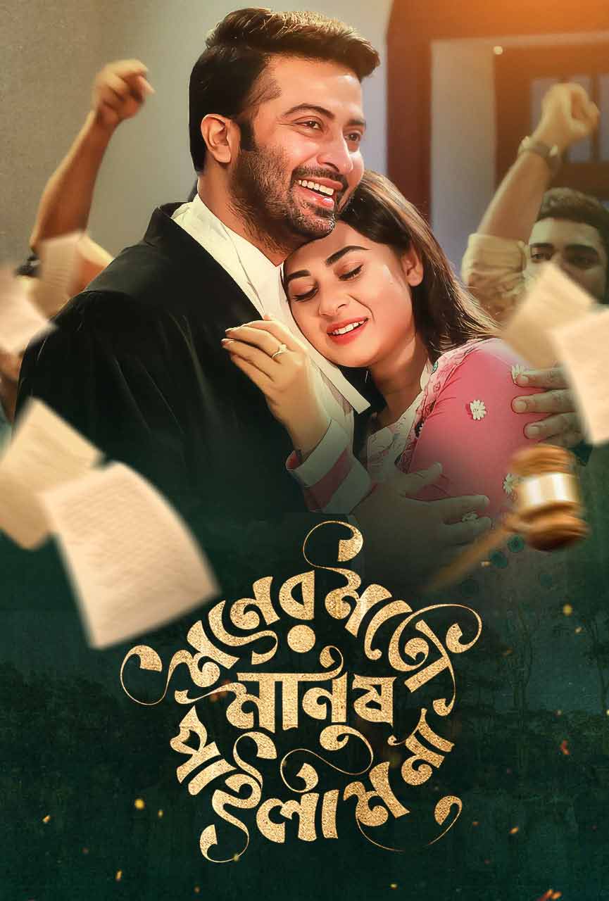 Moner Moto Manush Pailam Na 2019 Bengali Movie Download Watch Online Bongo WEB-DL